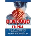 Болката в гърба Болката в гърба